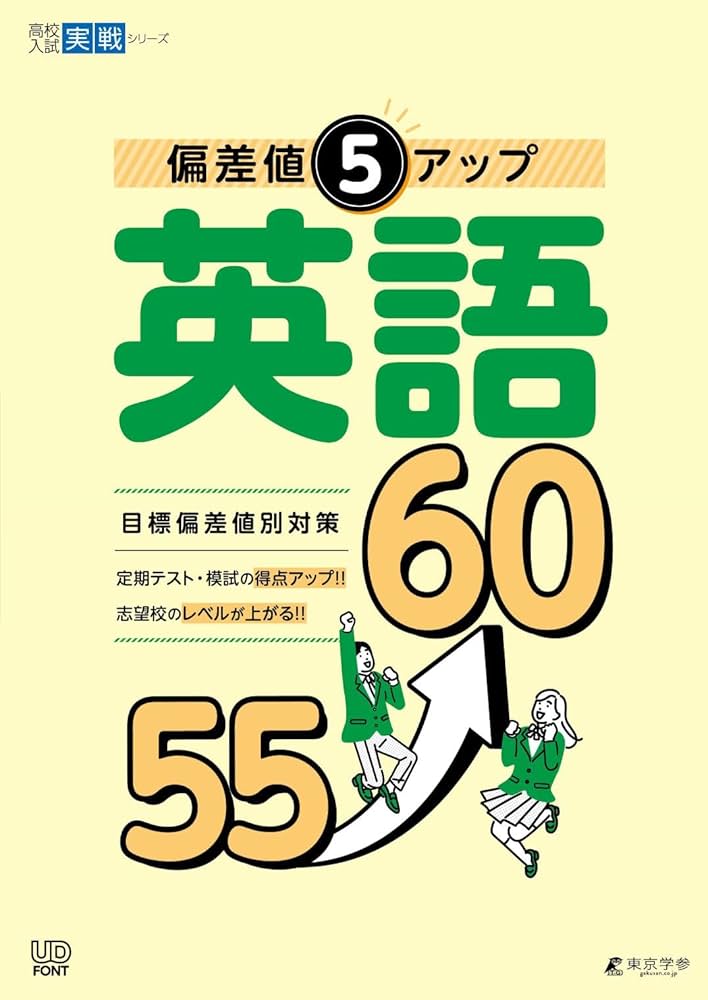 偏差値5アップ 英語 55→60 【英語長文・会話文・資料読解 英問